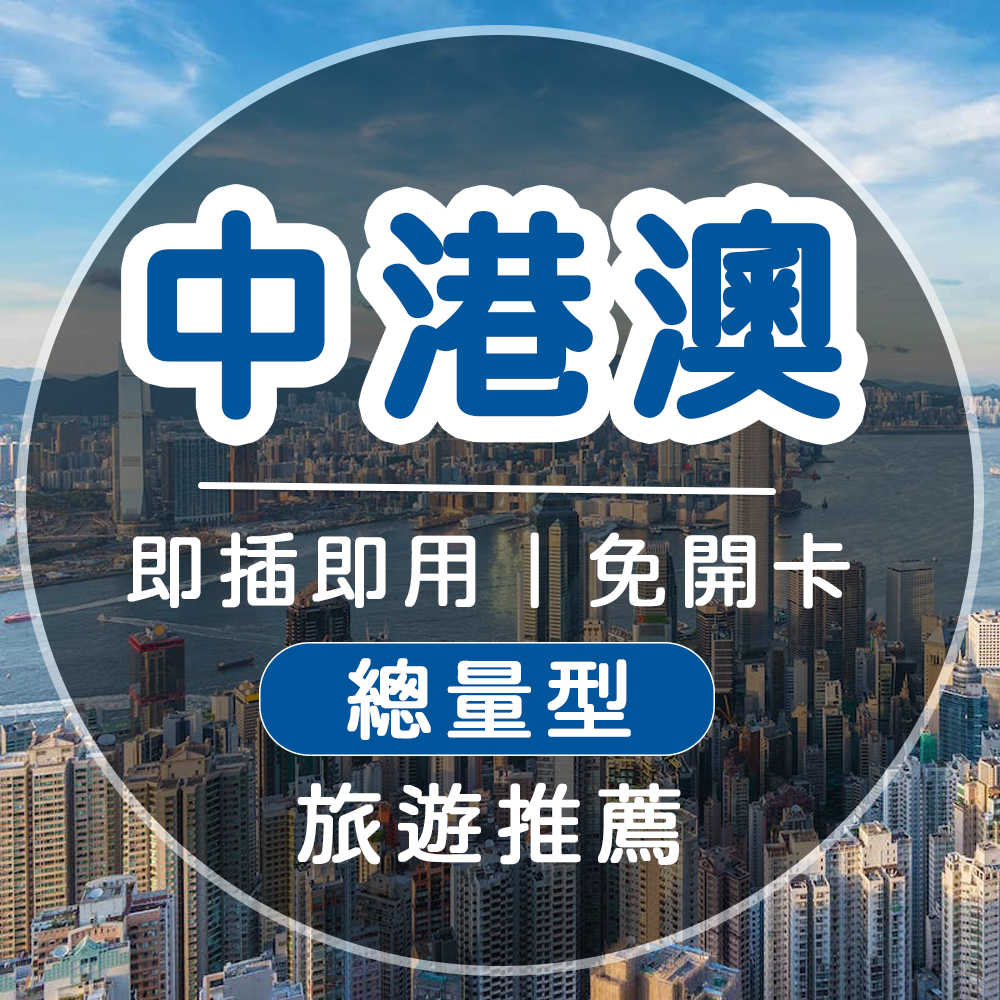 中港澳上網卡【總量型】旅遊推薦、直播推薦｜中國、香港、澳門