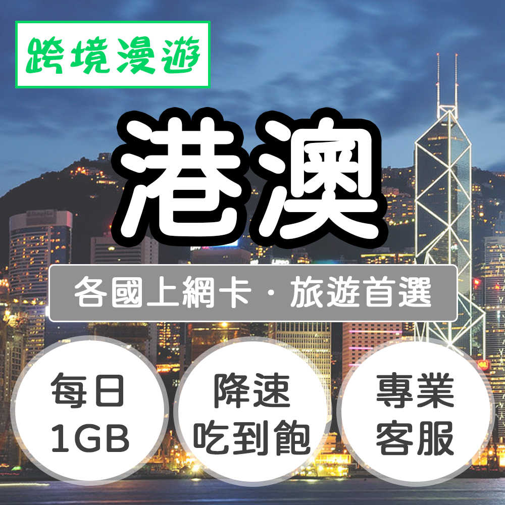 港澳上網卡【每日1GB】降速吃到飽｜香港、澳門