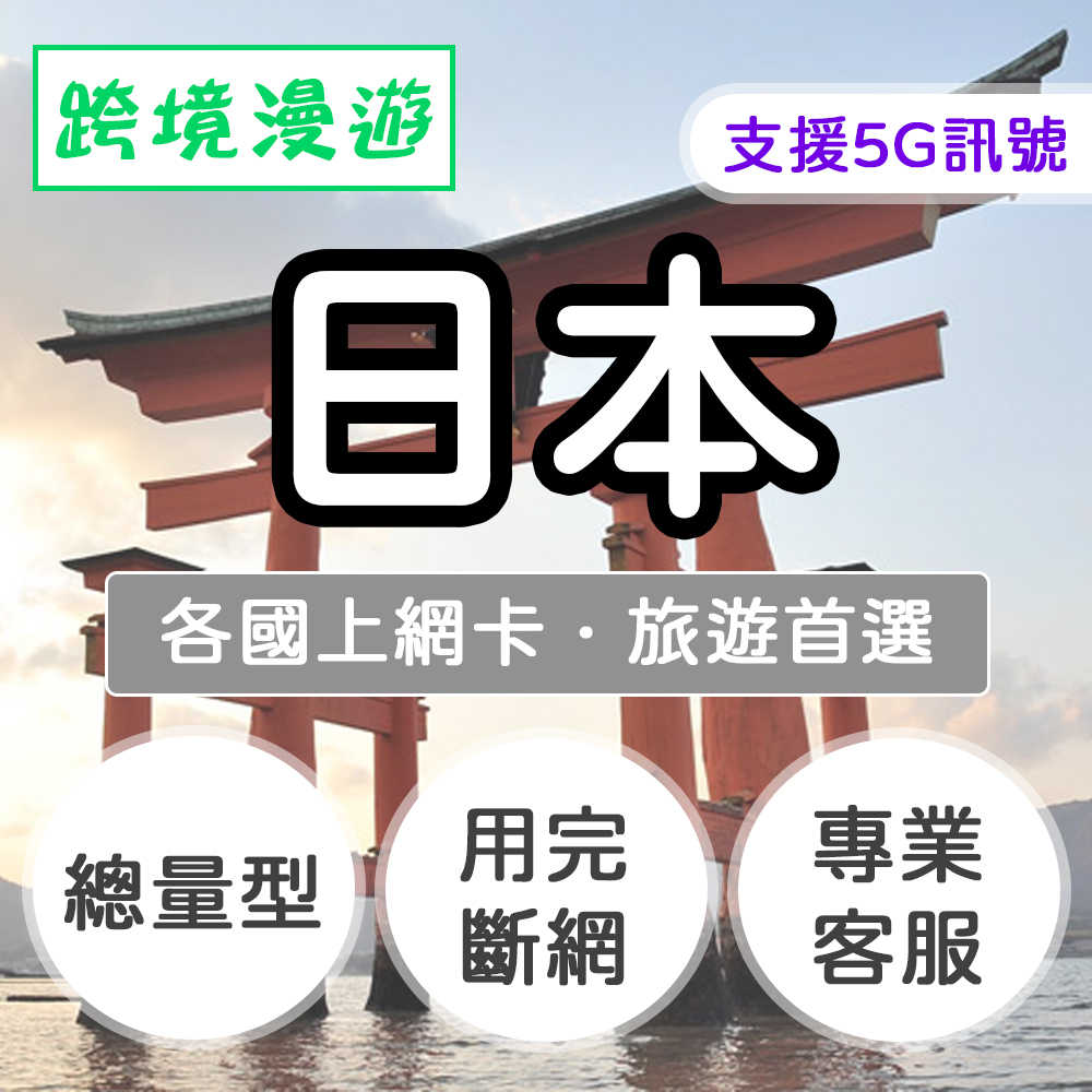 日本上網卡【總量型】旅遊推薦、直播推薦｜支援5G訊號