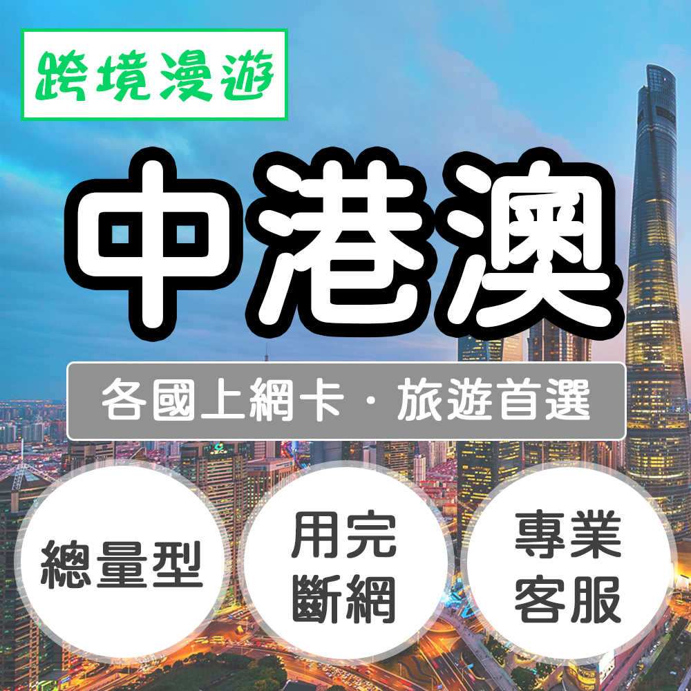 中港澳上網卡【總量型】旅遊推薦、直播推薦｜中國、香港、澳門