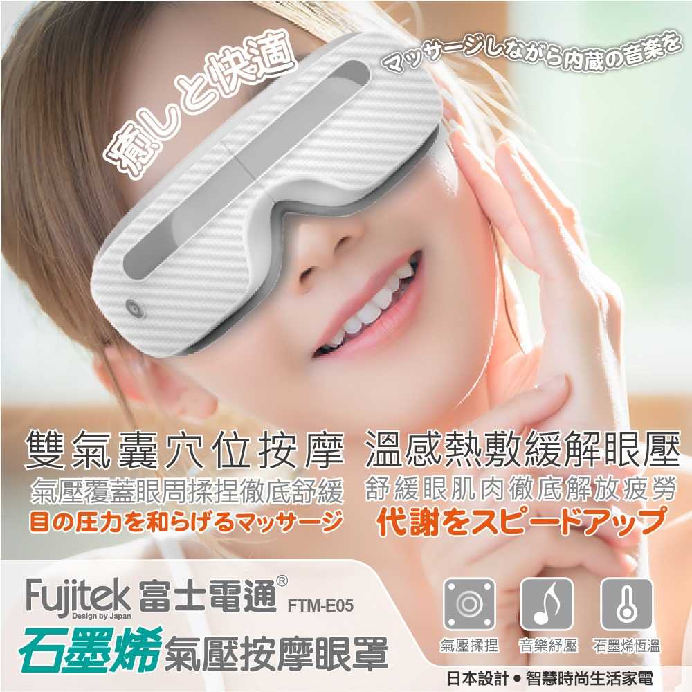 【Fujitek富士電通】石磨烯氣壓按摩眼罩