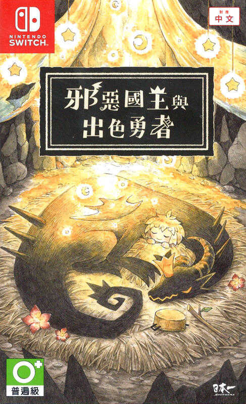 摩力科 二手 現貨 NS 中文 邪惡國王與出色勇者 4995506004361