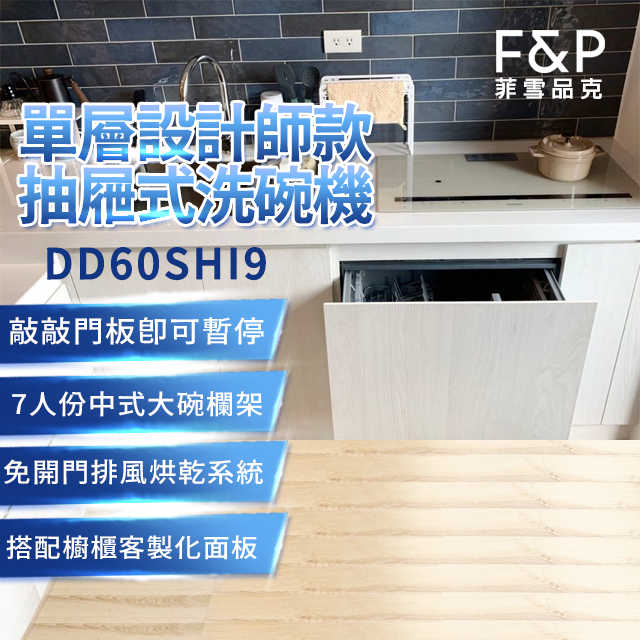 F&P 菲雪品克 單層設計師款抽屜式洗碗機 DD60SHI9