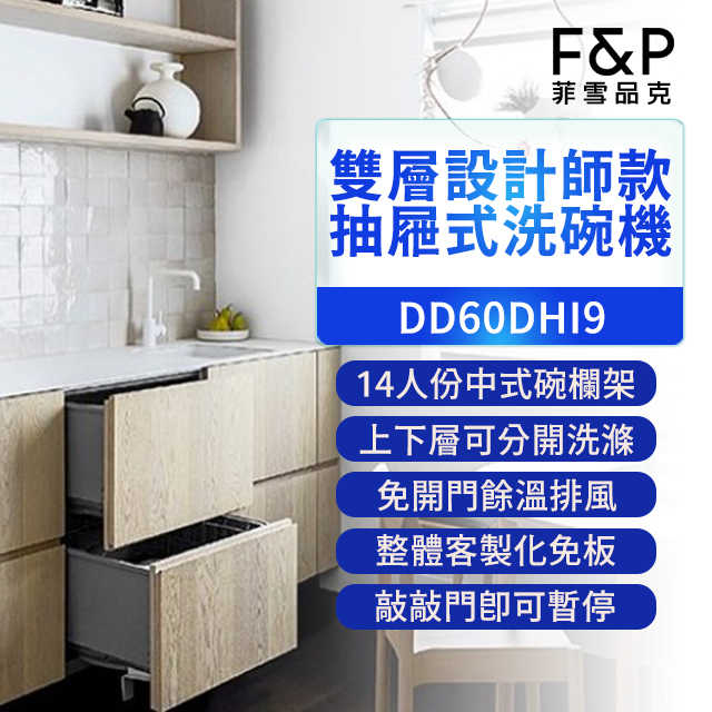 F&P 菲雪品克 雙層設計師款抽屜式洗碗機 DD60DHI9