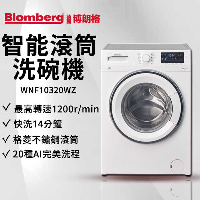 Blomberg博朗格 智慧洗衣機 WNF10320WZ