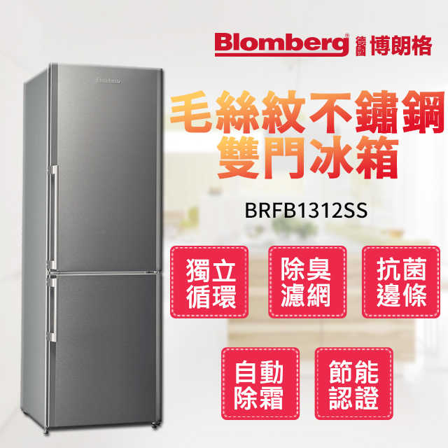 Blomberg 博朗格 毛絲紋不銹鋼雙門冰箱 BRFB1312SS
