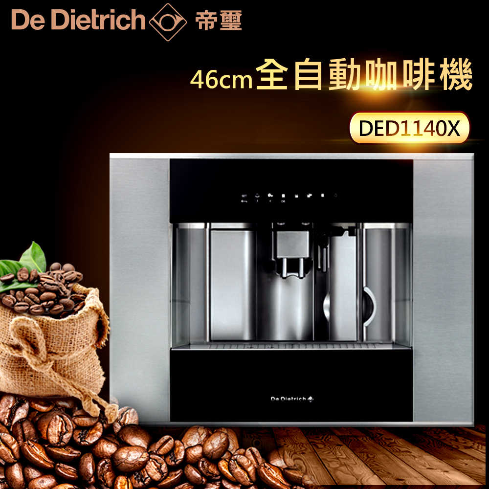 De Dietrich 帝璽 46公分全自動咖啡機 DED1140X