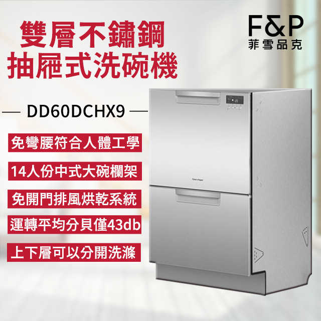 F&P 菲雪品克 雙層不鏽鋼抽屜式洗碗機 DD60DCHX9