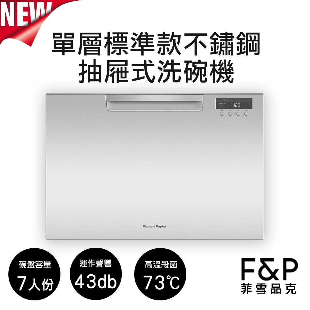 F&P 菲雪品克 單層"加高款"不鏽鋼抽屜式洗碗機 DD60SCHX9