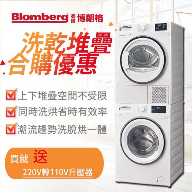 【超值特惠組】Blomberg博朗格 洗衣機(WNF10320WZ)+熱泵式乾衣機(TPF8352WZ)送220V升壓器
