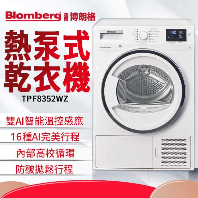 Blomberg 博朗格 熱泵乾衣機 TPF8352WZ