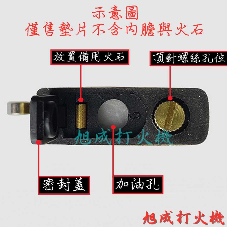 【旭成】《現貨》 煤油打火機 密封墊 橡皮墊 橡膠墊 阻油墊 密封墊 改裝 配件 ZIPPO ZORRO 墊片 省油
