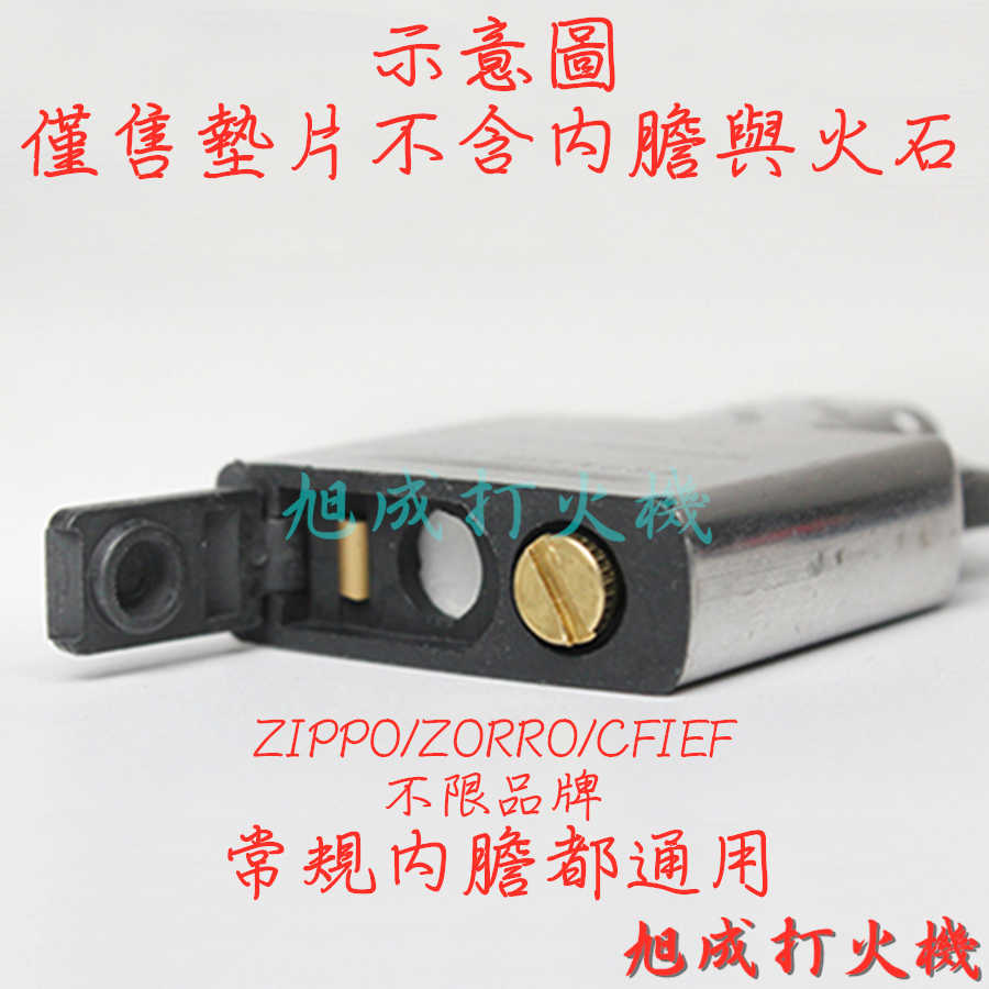 【旭成】《現貨》 煤油打火機 密封墊 橡皮墊 橡膠墊 阻油墊 密封墊 改裝 配件 ZIPPO ZORRO 墊片 省油