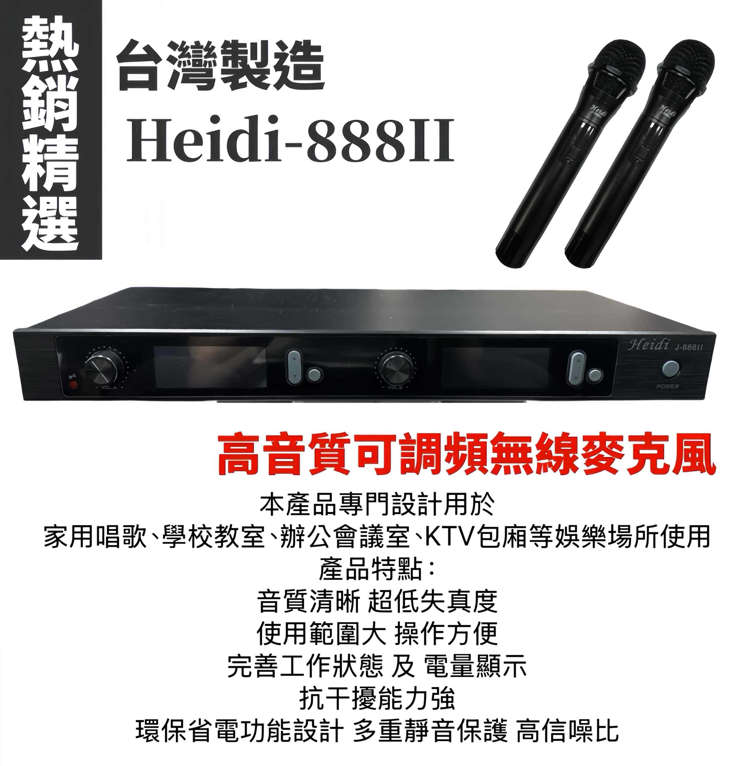 Heidi 海迪 888Ⅱ 可調頻 無線麥克風