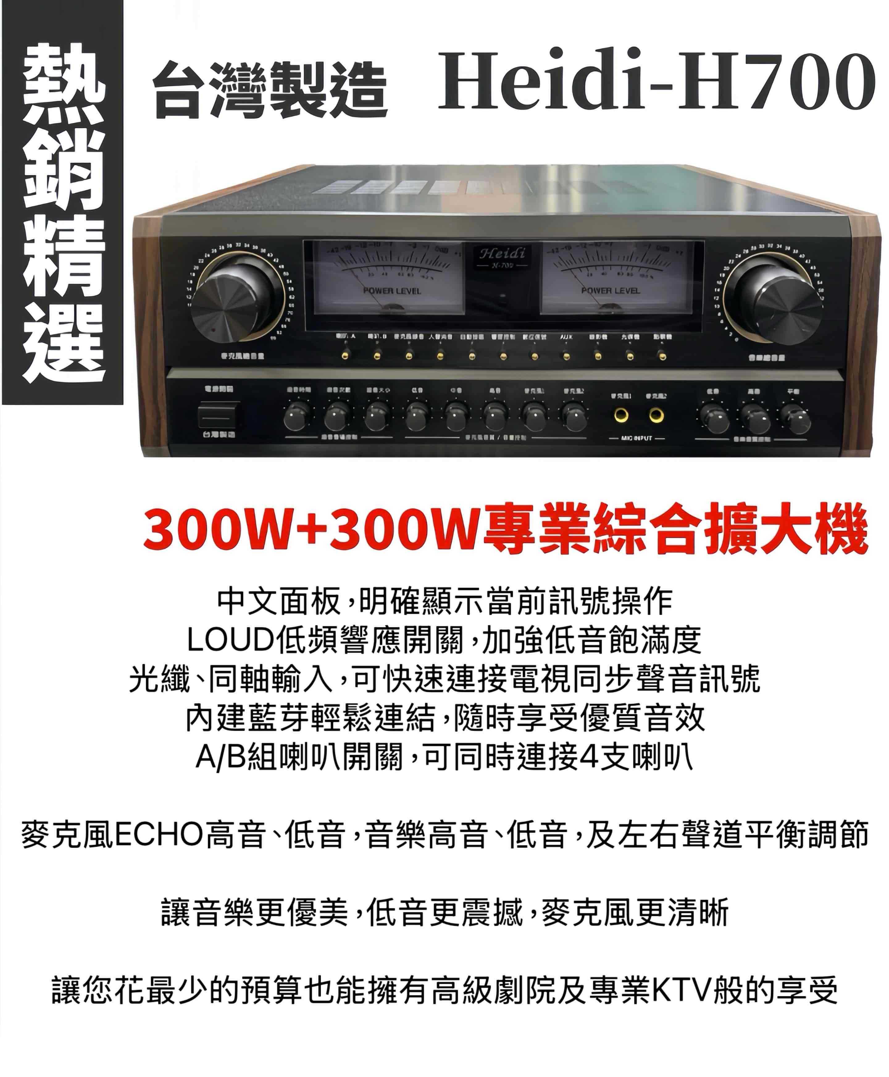 Heidi 海迪 H-700 綜合擴大機 卡啦OK擴大機 內建藍芽\u0026光纖