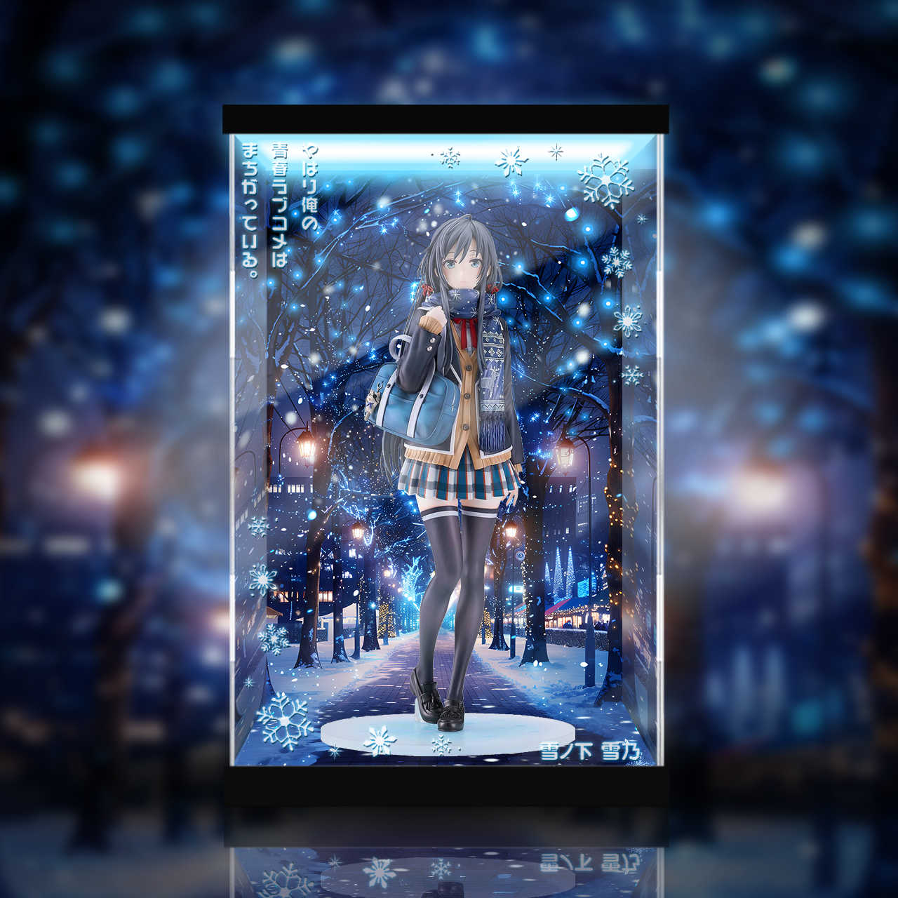 [AOWOBOX] 好微笑 果然我的青春戀愛喜劇搞錯了 雪之下雪乃 原作第六集封面圖 雪夜燈飾 專用主題展示盒