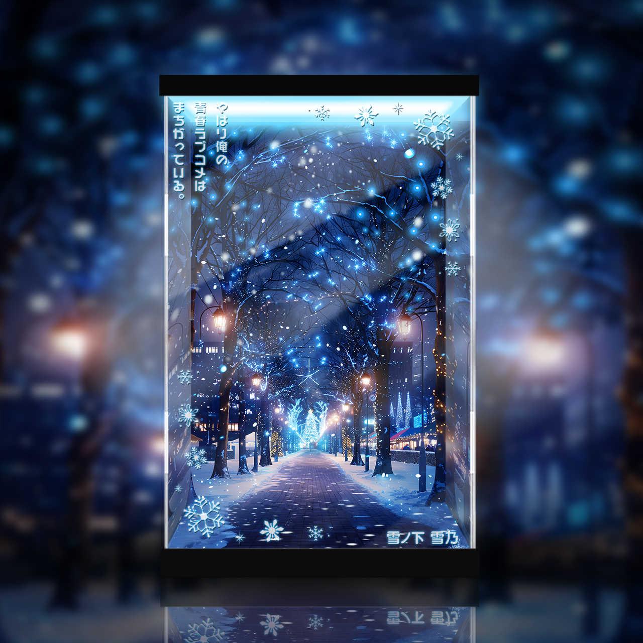 [AOWOBOX] 好微笑 果然我的青春戀愛喜劇搞錯了 雪之下雪乃 原作第六集封面圖 雪夜燈飾 專用主題展示盒
