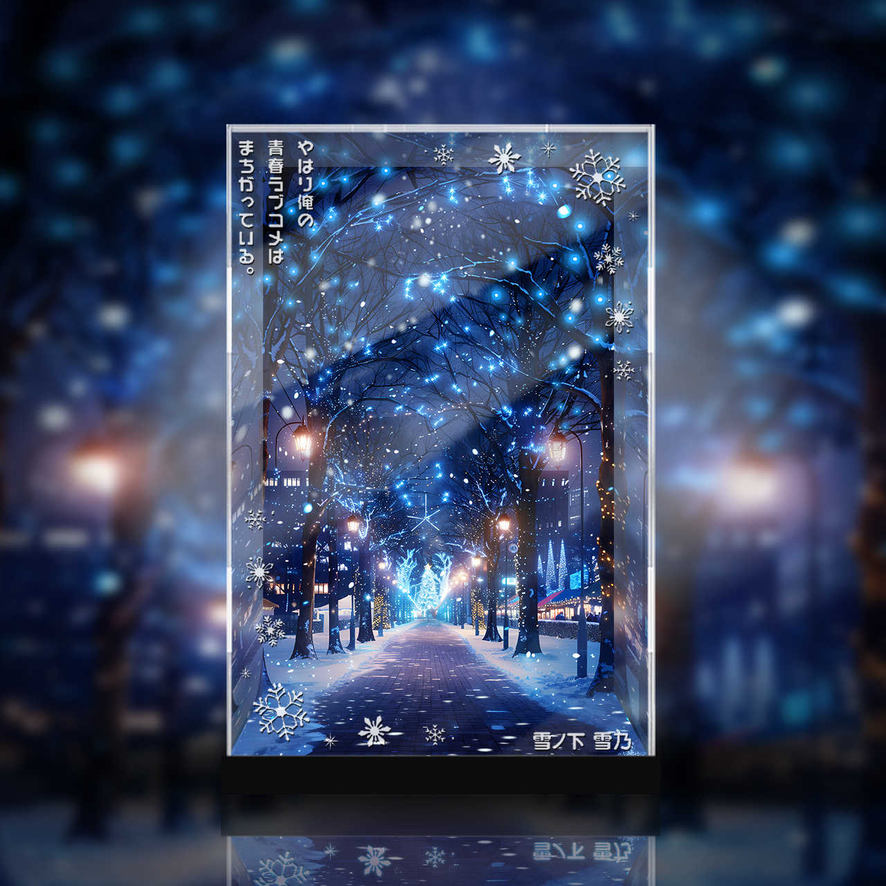 [AOWOBOX] 好微笑 果然我的青春戀愛喜劇搞錯了 雪之下雪乃 原作第六集封面圖 雪夜燈飾 專用主題展示盒