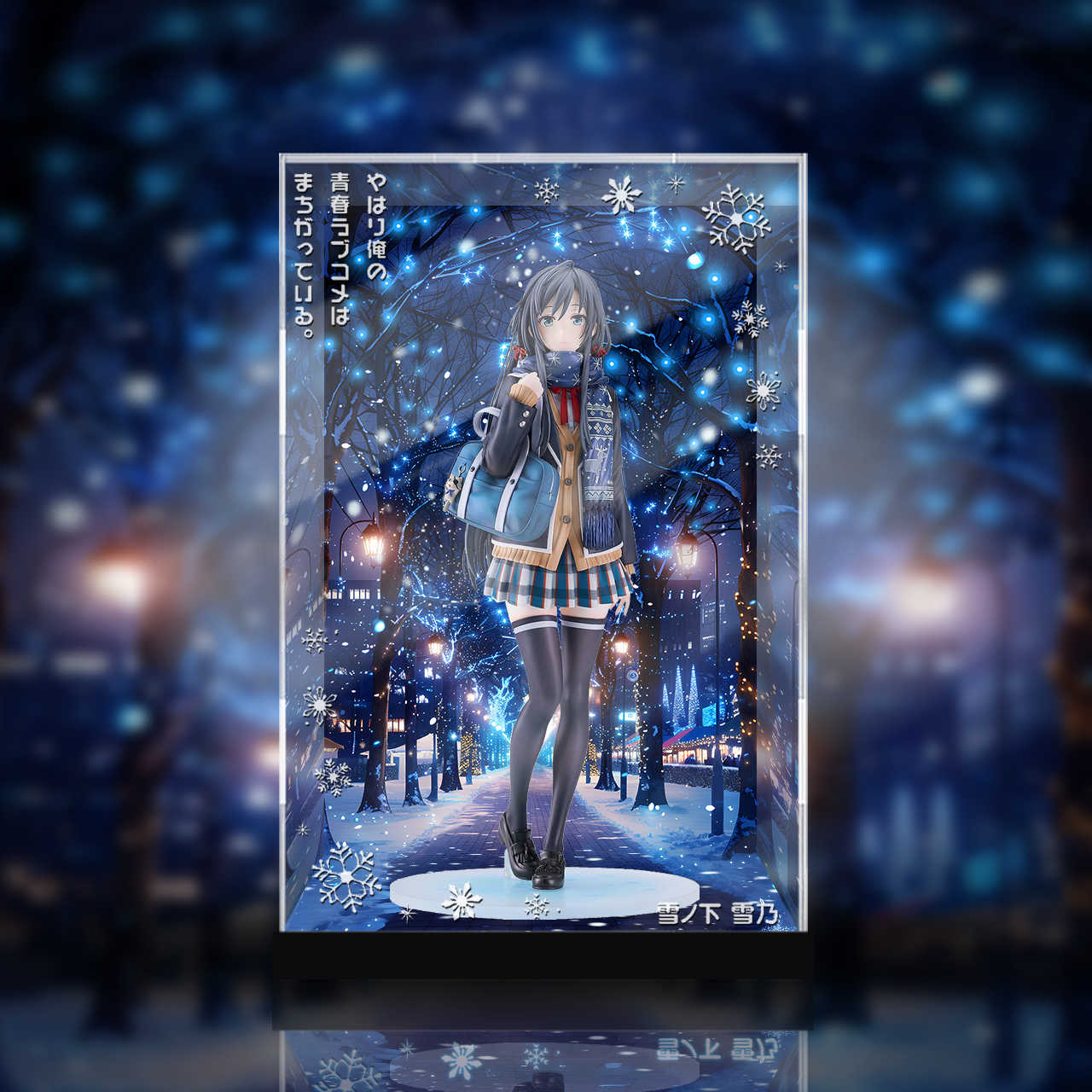 [AOWOBOX] 好微笑 果然我的青春戀愛喜劇搞錯了 雪之下雪乃 原作第六集封面圖 雪夜燈飾 專用主題展示盒