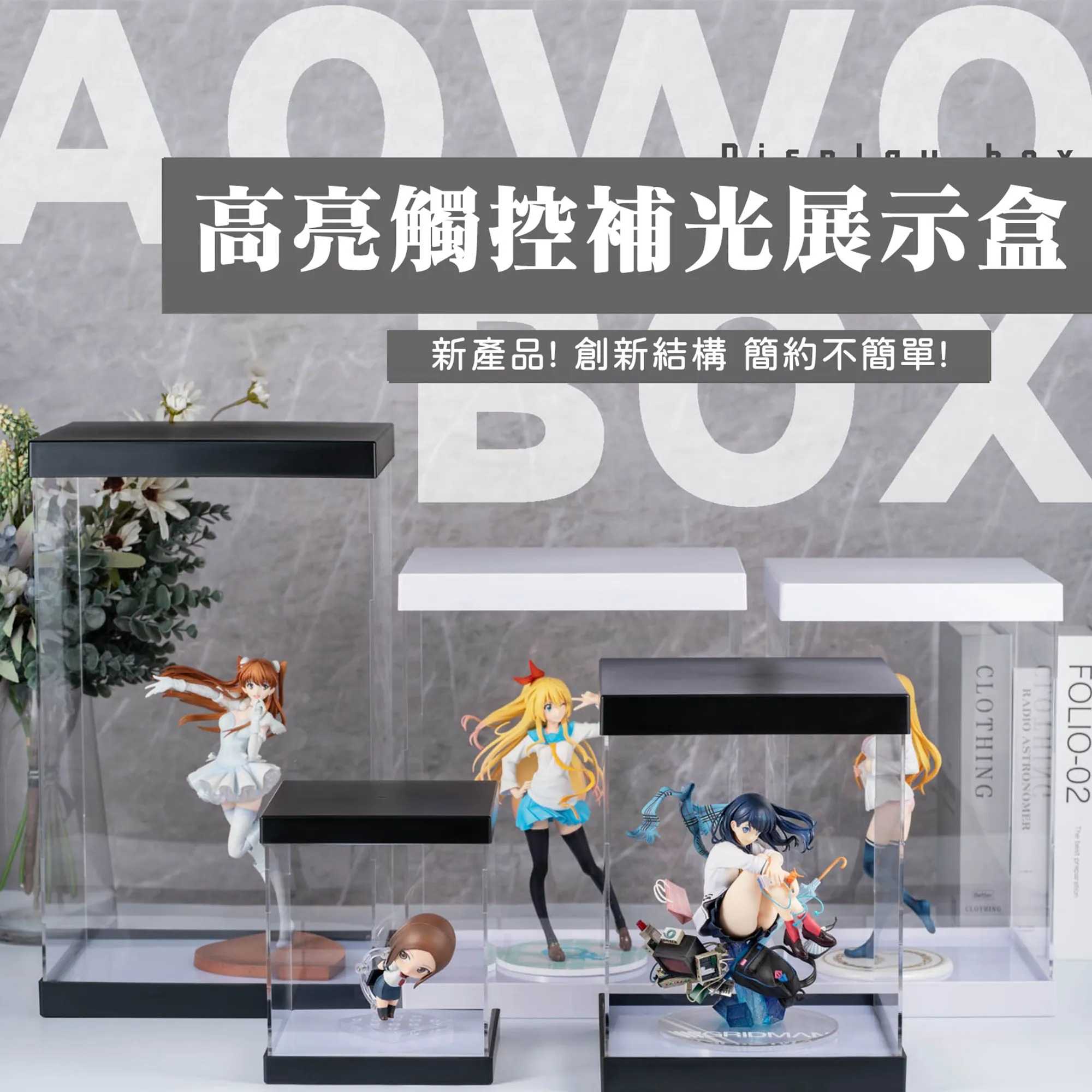 【AOWOBOX】 智慧觸控燈板全透明展示盒 - 3mm通用款 可以訂製尺寸