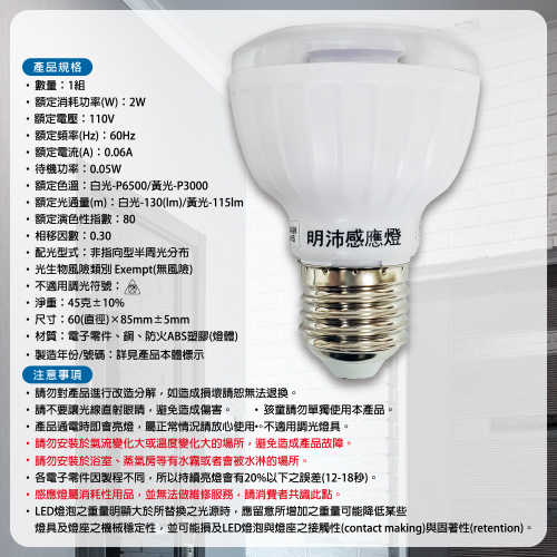【明沛】2W LED紅外線感應燈-E27型-紅外線感應-MP4312