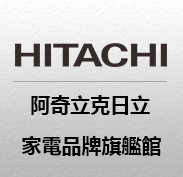 Hitachi 阿奇立克日立家電品牌旗艦館