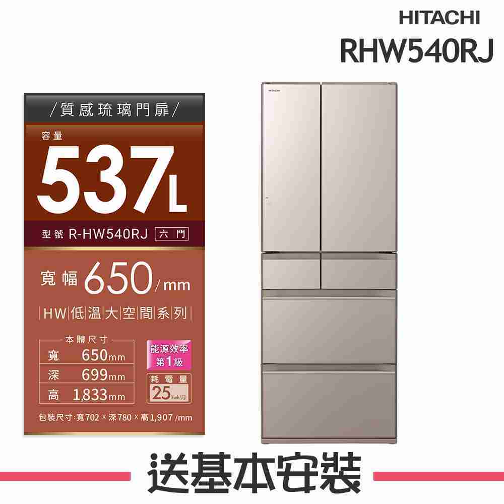 【HITACHI 日立】537L 1級變頻6門電冰箱 RHW540RJ_(X琉璃鏡/XW琉璃白/XN琉璃金)