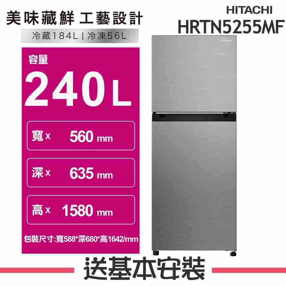 【HITACHI 日立】240L 變頻2門電冰箱 HRTN5255MF(XTW璀璨銀)