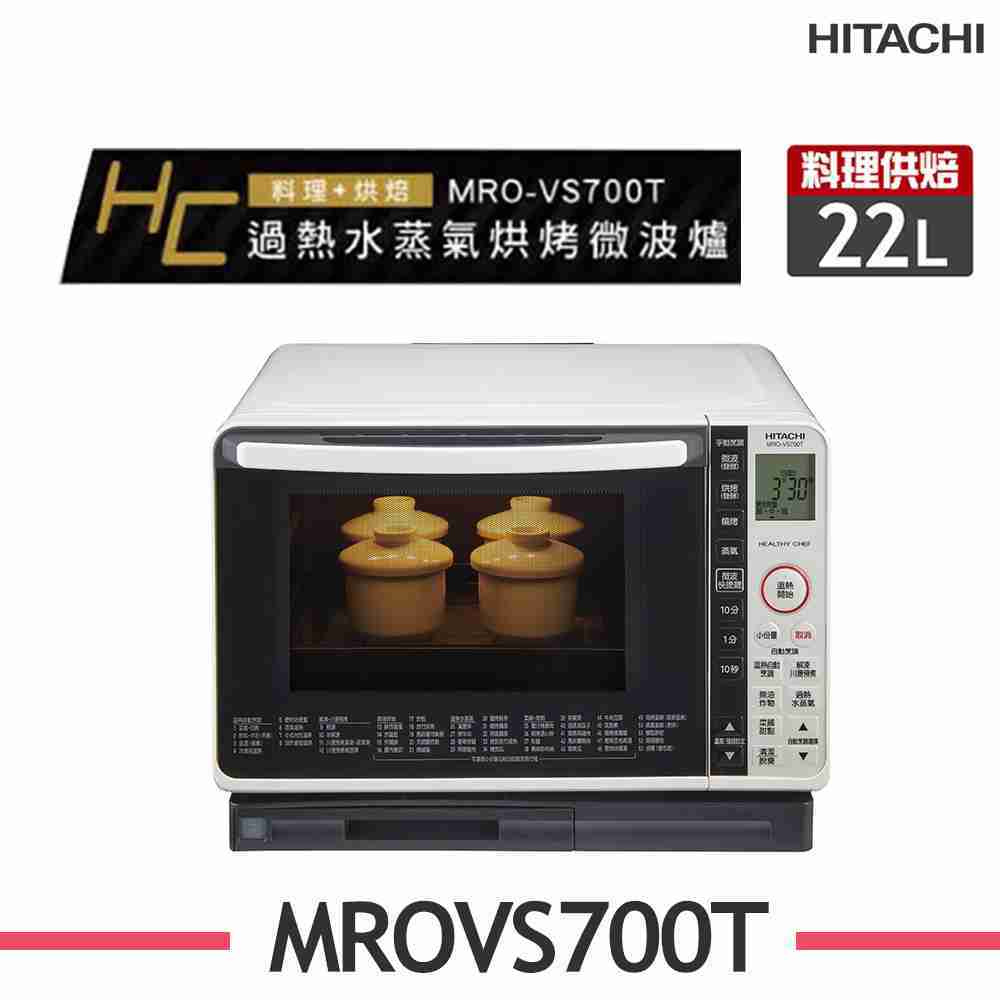 【HITACHI 日立】 22L過熱水蒸氣烘烤微波爐 MRO-VS700T-(W珍珠白/R晶鑽紅)