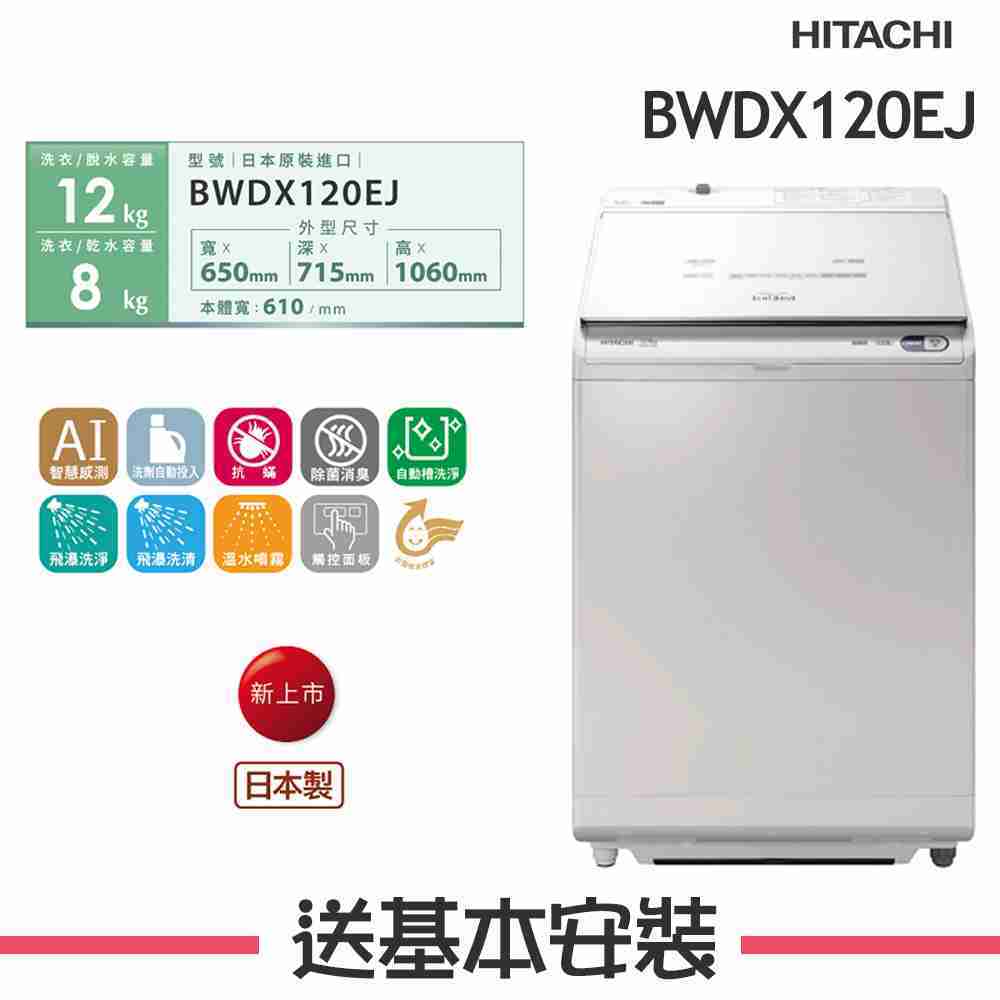 【HITACHI 日立】 12KG 日本製 變頻直立式洗脫烘洗衣機 BWDX120EJ W琉璃白