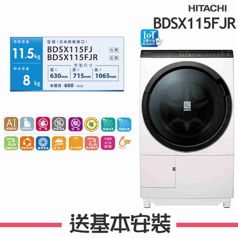 【HITACHI 日立】 11.5KG 變頻滾筒洗脫烘洗衣機 BDSX115FJR 右開 N珍珠白