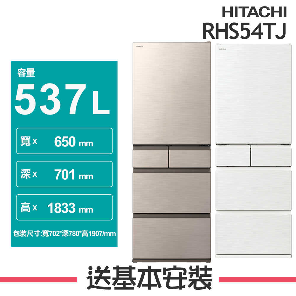【HITACHI 日立】537L 1級變頻5門電冰箱 RHS54TJ_(CNX星燦金/HWH月光白)