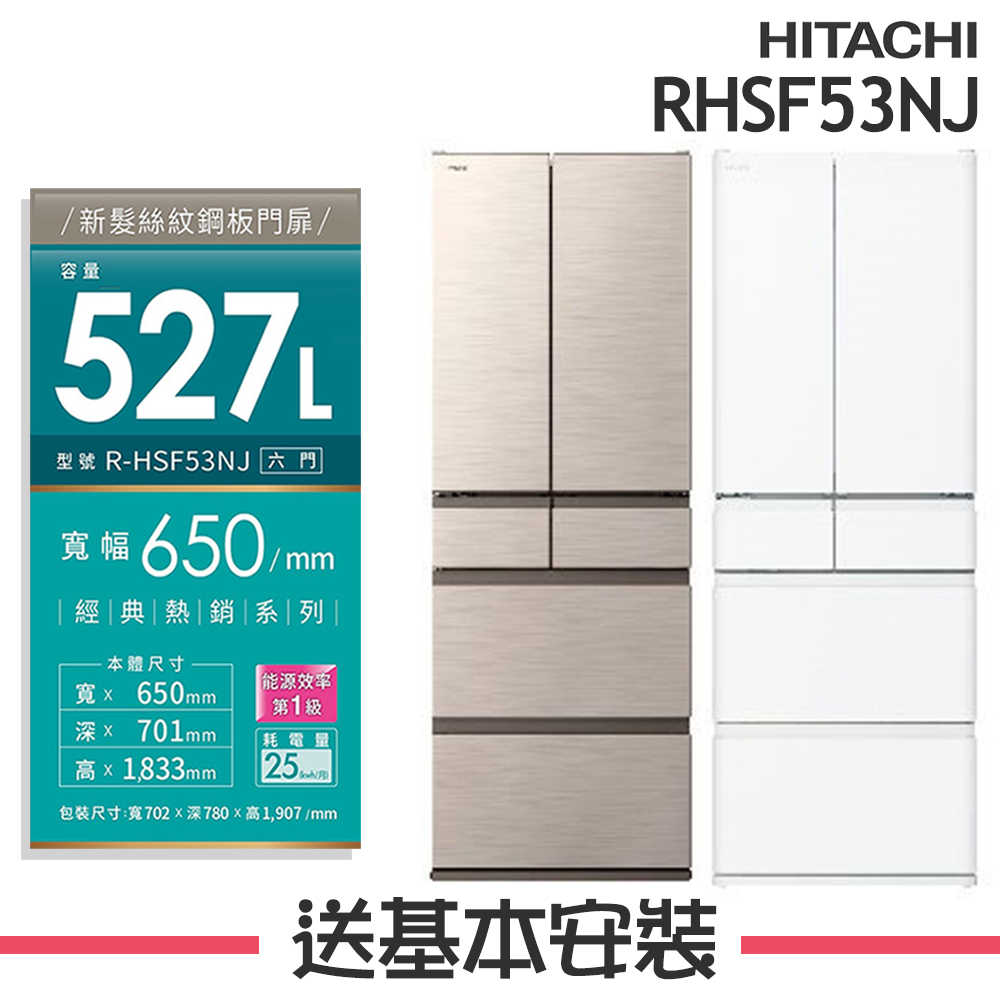 【HITACHI 日立】527L 1級變頻6門電冰箱 RHSF53NJ_(CNX星燦金/SW消光白)