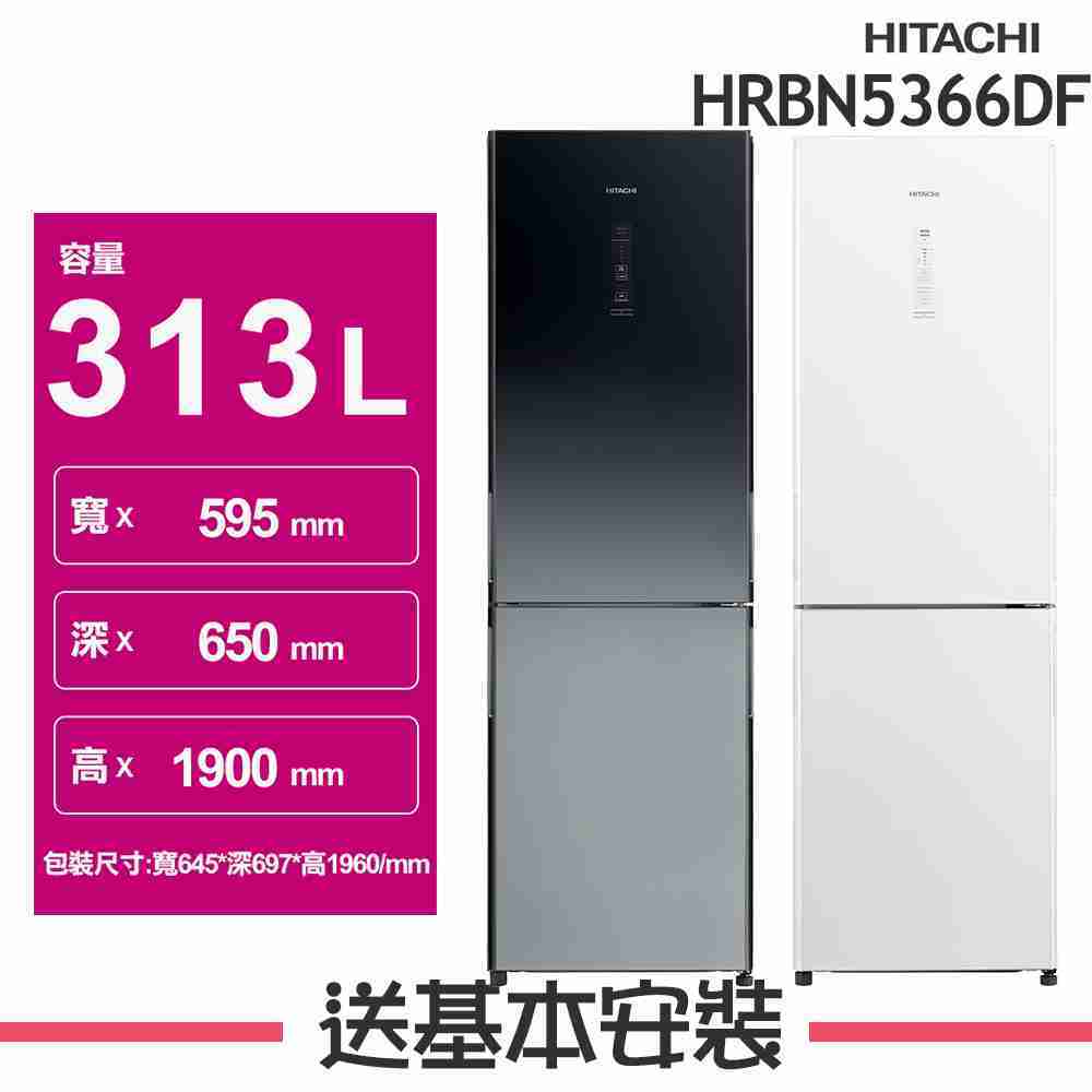 【HITACHI 日立】313L 變頻2門電冰箱 HRBN5366DF (GPWTW琉璃白/XGRTW漸層琉璃黑)