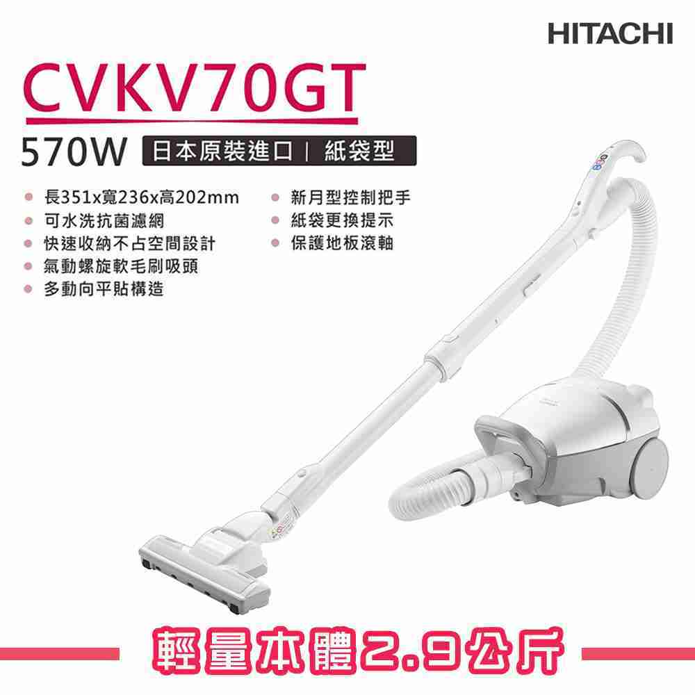 【HITACHI 日立】 日本製紙袋型吸塵器 570W大吸力吸塵器 CVKV70GT