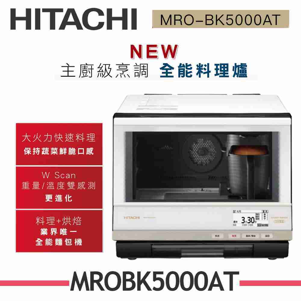 【HITACHI 日立】 33L過熱水蒸氣烘烤微波爐 MRO-BK5000AT 珍珠白