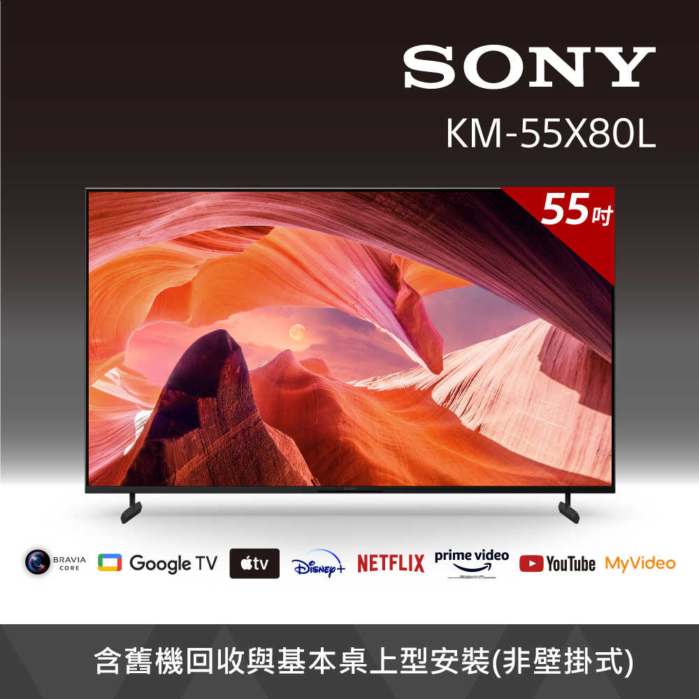【SONY 索尼】BRAVIA 55吋 4K HDR Google TV顯示器 KM-55X80L(含基本桌上型安裝)