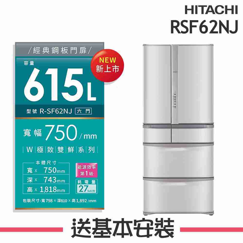 【HITACHI 日立】615L 日本製 1級變頻6門電冰箱 RSF62NJ_(SN香檳不銹鋼/W星燦白)