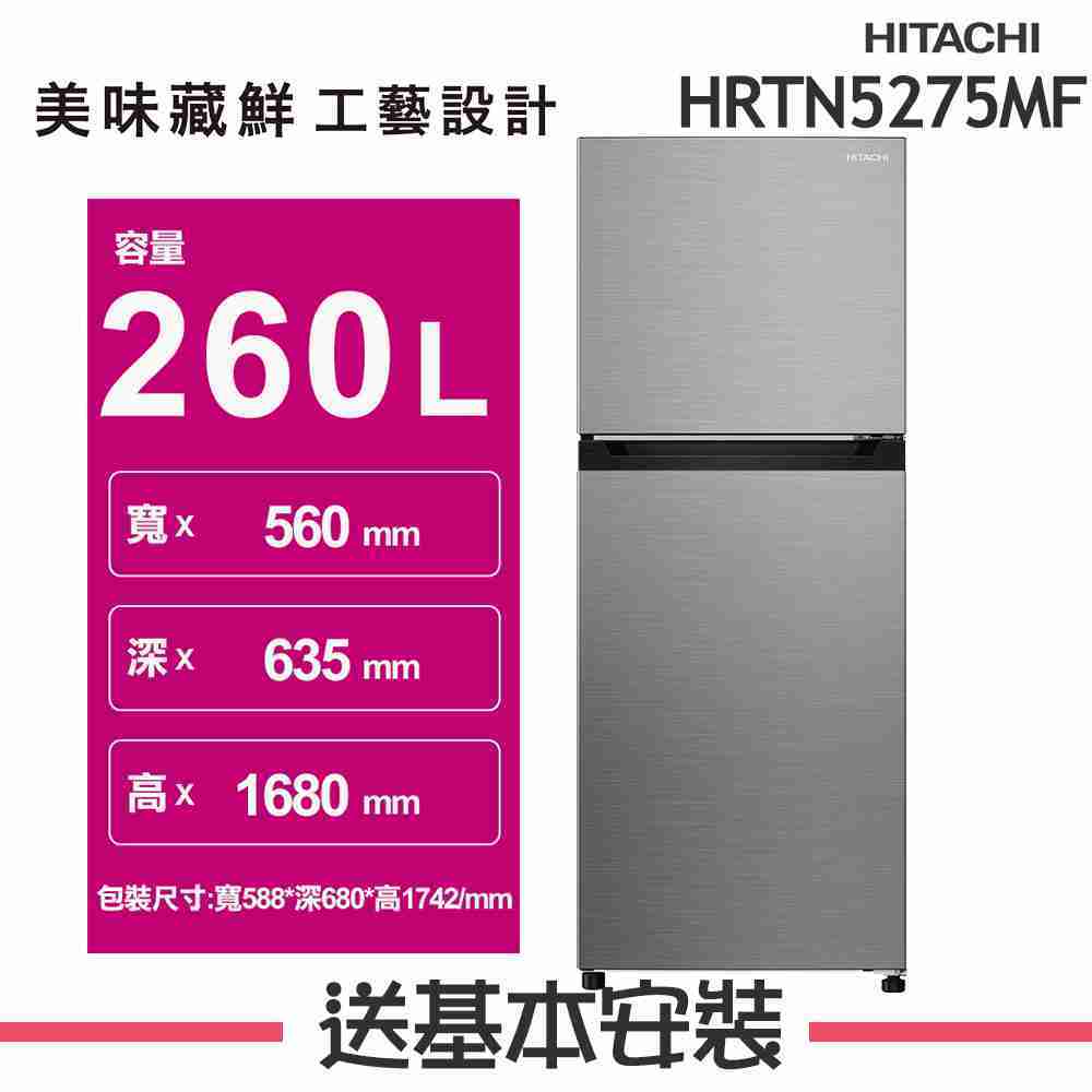 【HITACHI 日立】260L 變頻2門電冰箱 HRTN5275MF(XTW璀璨銀)