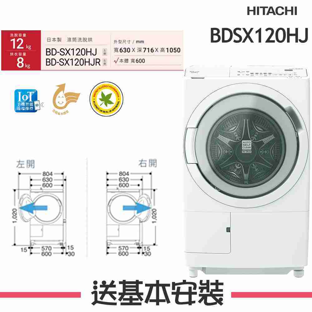 【HITACHI 日立】 12KG 變頻滾筒洗脫烘洗衣機 BDSX120HJ 左開 W星燦白