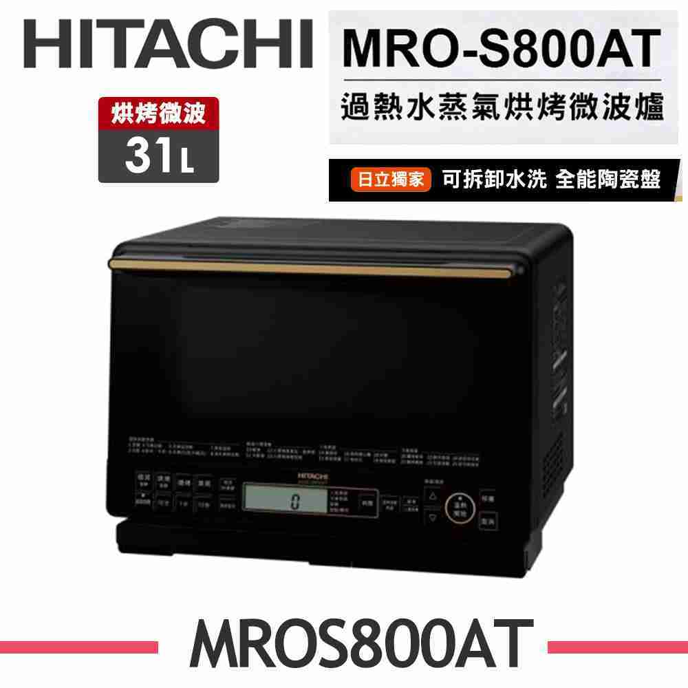 【HITACHI 日立】 31L過熱水蒸氣烘烤微波爐 MRO-S800AT-(K爵色黑/W珍珠白)