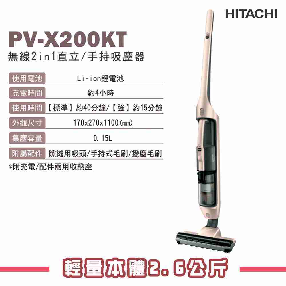 【HITACHI 日立】 無線2in1 直立/手持吸塵器 PVX200KT_N香檳金
