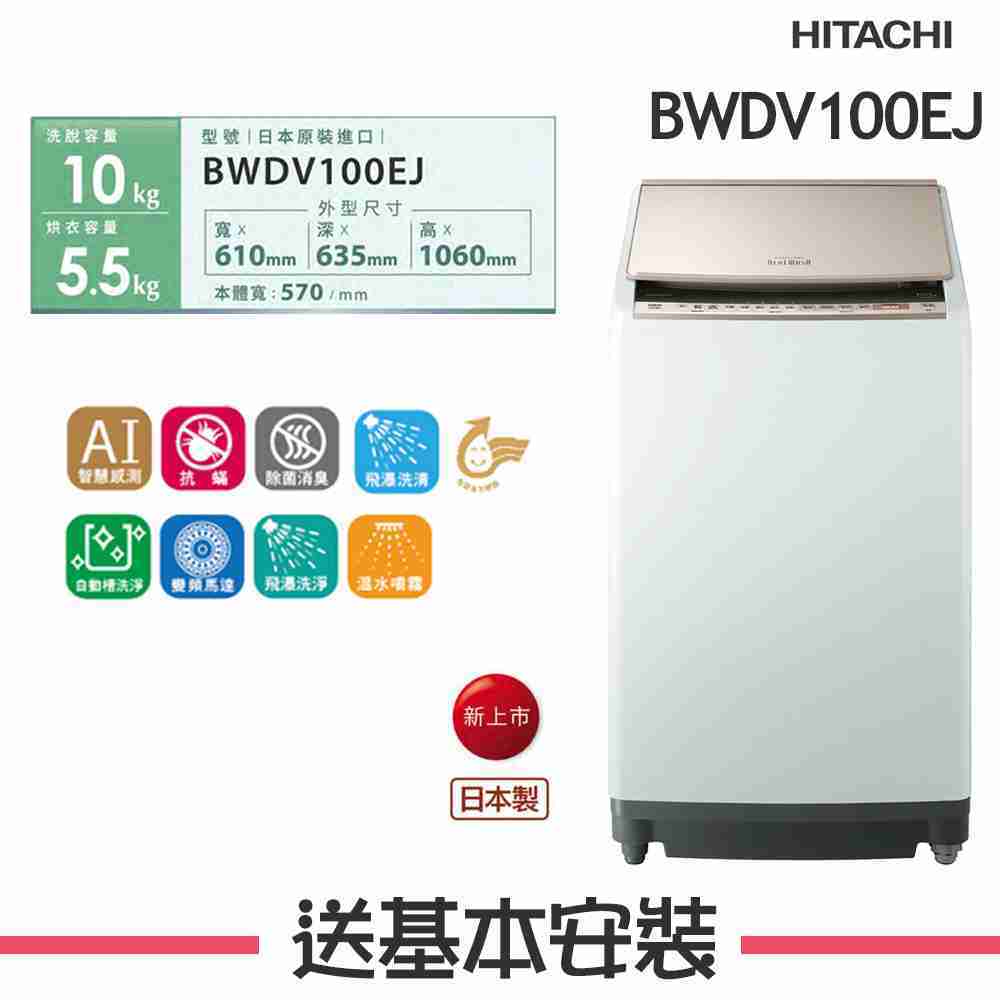 【HITACHI 日立】 10KG 直立式洗脫烘洗衣機 BWDV100EJ N琉璃金