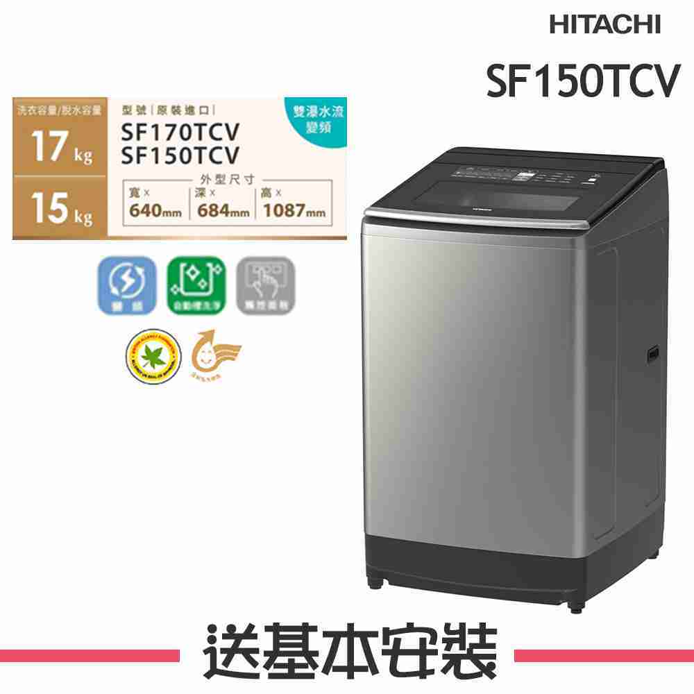 【HITACHI 日立】 15KG 變頻直立式洗衣機 SF150TCV_SS 星燦銀