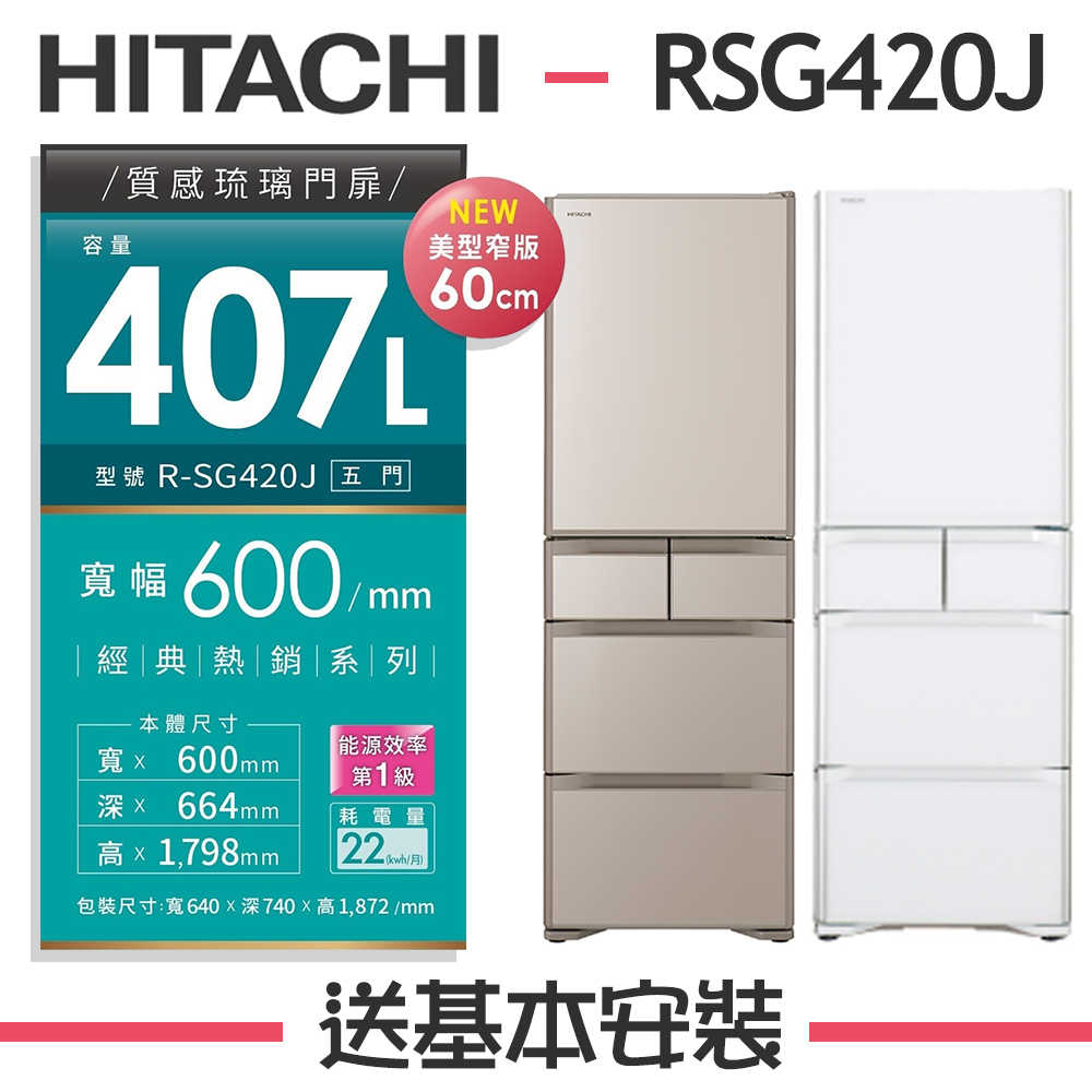 【HITACHI 日立】407L 日本製 1級變頻5門電冰箱 RSG420J(XW琉璃白/XN琉璃金)