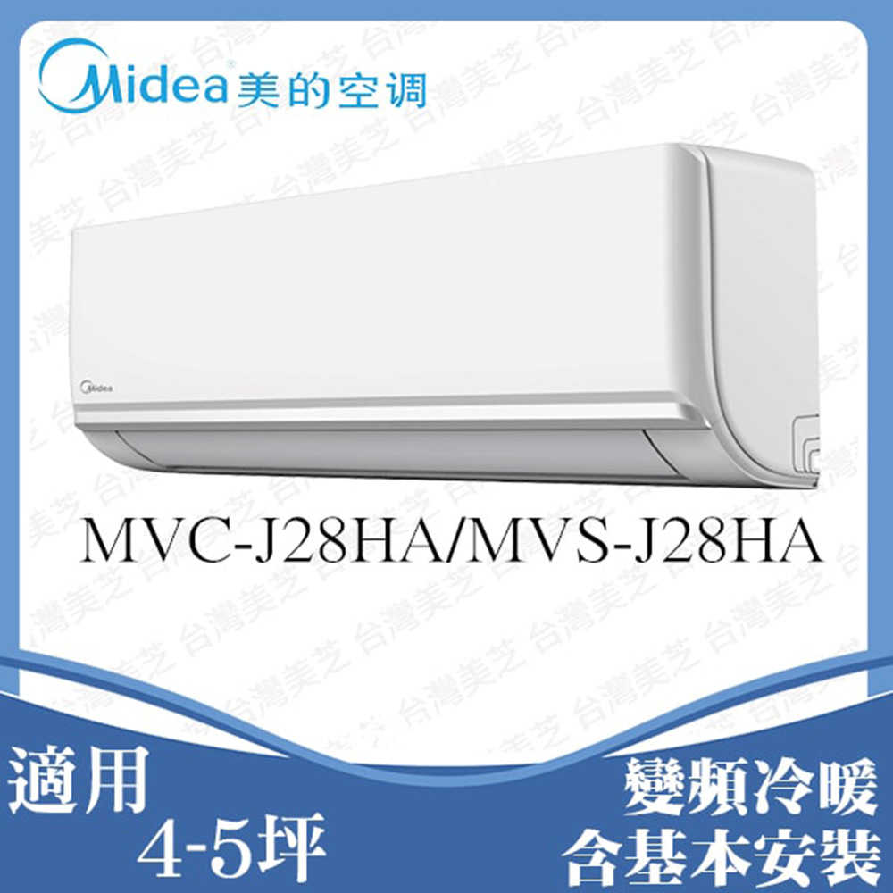 【Midea美的】 4-6坪 1級變頻冷暖冷氣 MVC-J28HA/MVS-J28HA