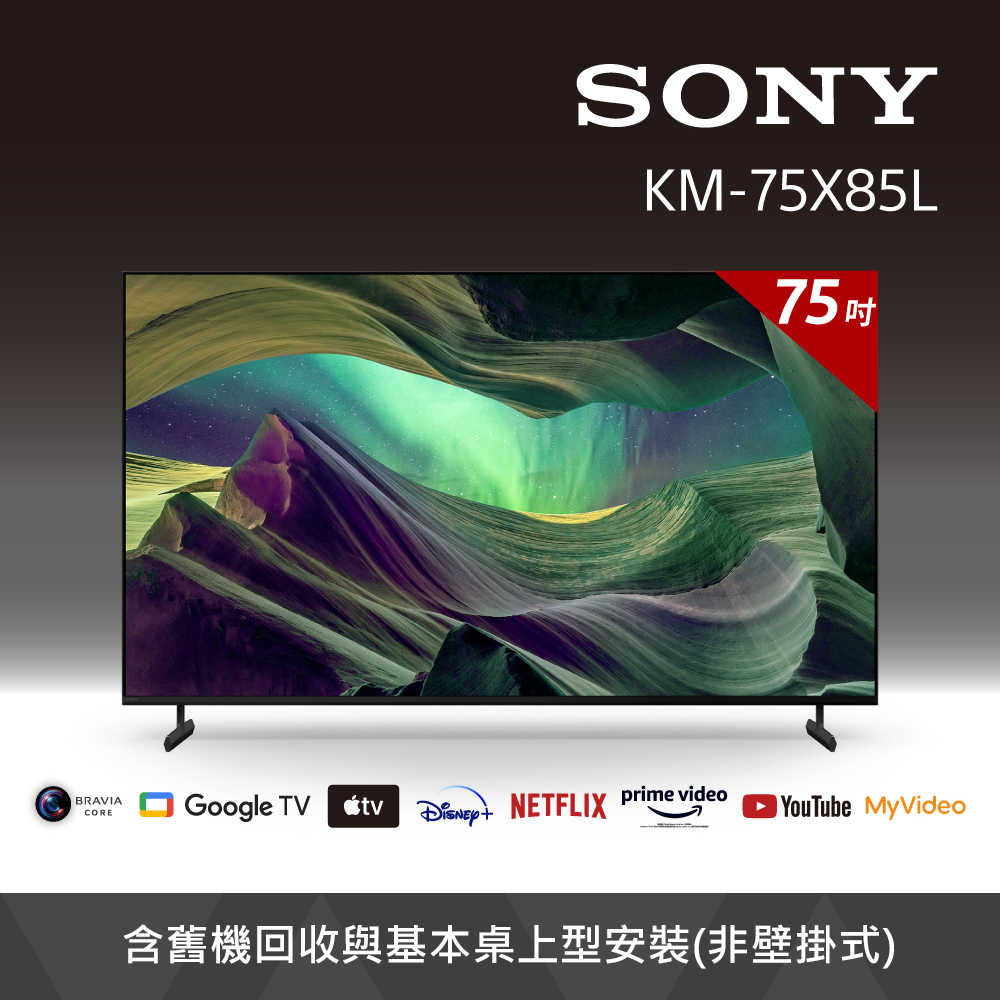 【SONY 索尼】(客訂商品)BRAVIA 75吋 4K GoogleTV顯示器 KM-75X85L(含基本桌上型安裝)
