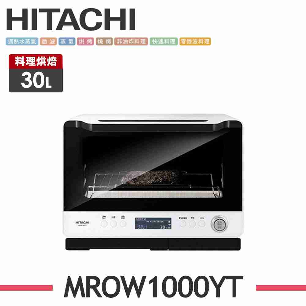 【HITACHI 日立】 30L過熱水蒸氣烘烤微波爐 MRO-W1000YT W珍珠白