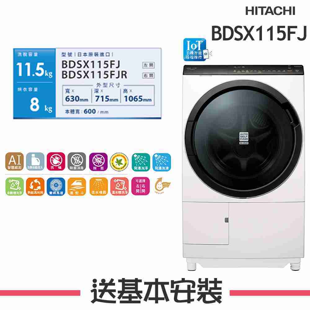【HITACHI 日立】 11.5KG 變頻滾筒洗脫烘洗衣機 BDSX115FJ 左開 N珍珠白