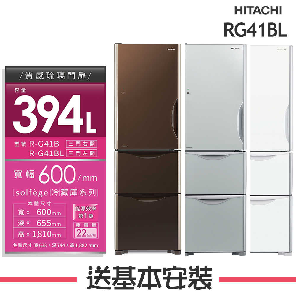 【HITACHI 日立】 394L 1級變頻3門電冰箱 左開特仕版電冰箱 RG41BL (GBW琉璃棕/琉璃白/琉璃灰)